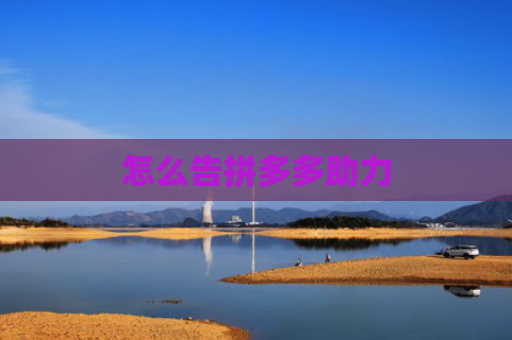 怎么告拼多多助力