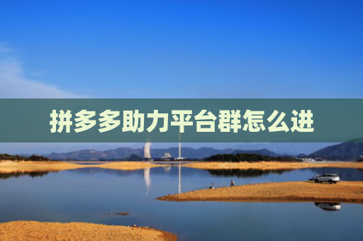 拼多多助力平台群怎么进