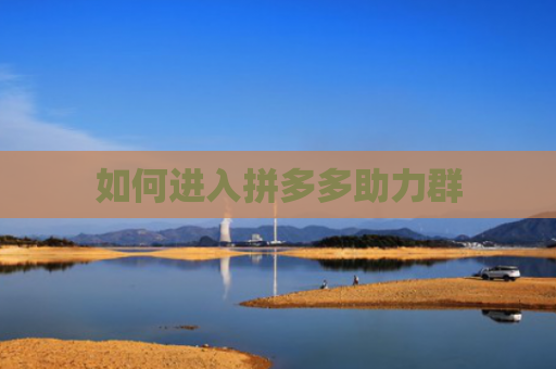 如何进入拼多多助力群