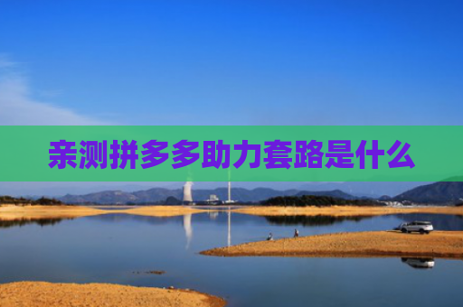 亲测拼多多助力套路是什么