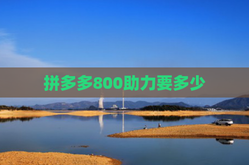 拼多多800助力要多少