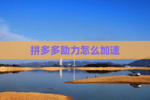 拼多多助力怎么加速