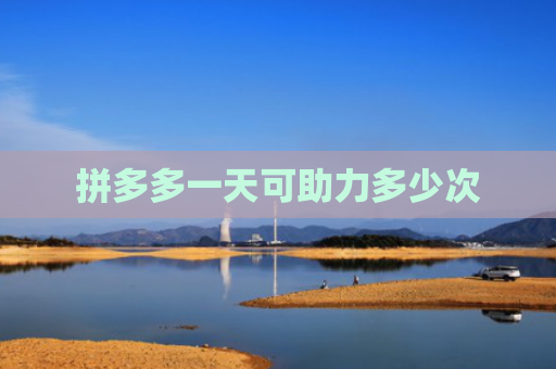 拼多多一天可助力多少次