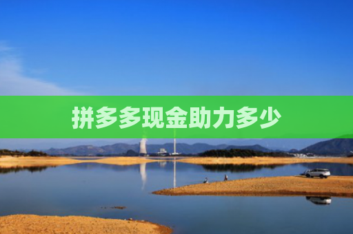拼多多现金助力多少