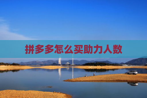 拼多多怎么买助力人数