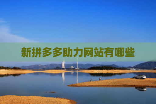 新拼多多助力网站有哪些