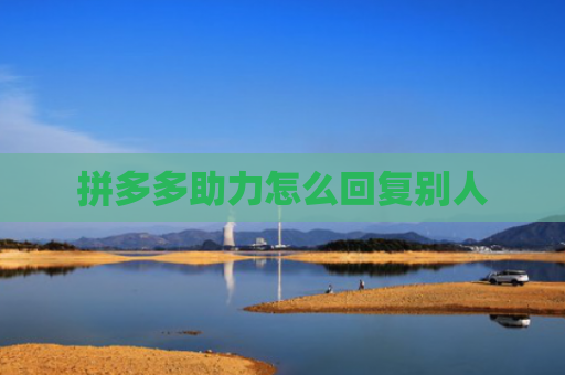 拼多多助力怎么回复别人