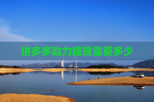 拼多多助力提现需要多少
