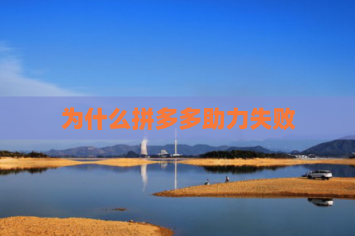 为什么拼多多助力失败