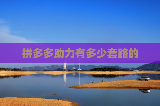 拼多多助力有多少套路的