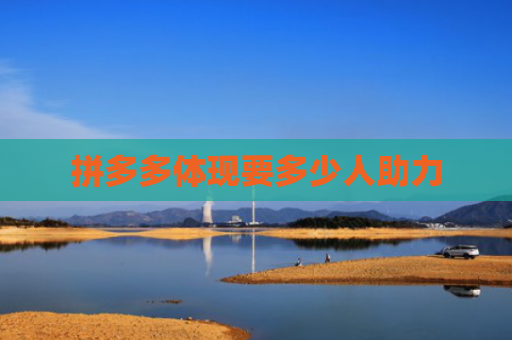 拼多多体现要多少人助力