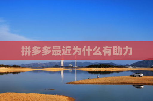 拼多多最近为什么有助力