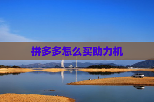 拼多多怎么买助力机