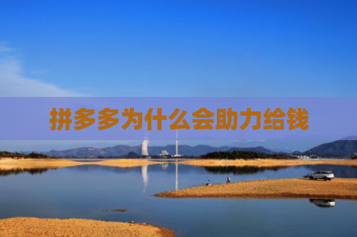 拼多多为什么会助力给钱