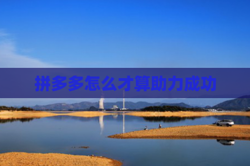 拼多多怎么才算助力成功