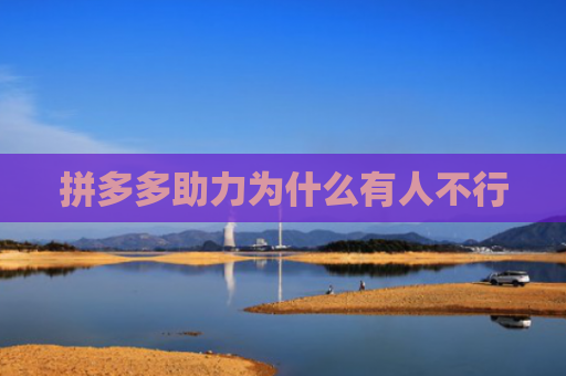 拼多多助力为什么有人不行