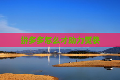 拼多多怎么才助力更快