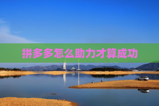 拼多多怎么助力才算成功