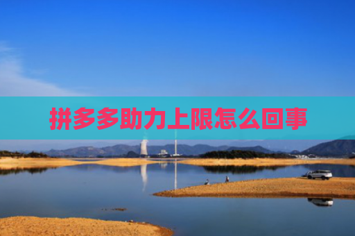 拼多多助力上限怎么回事