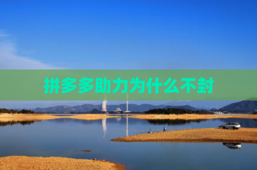 拼多多助力为什么不封