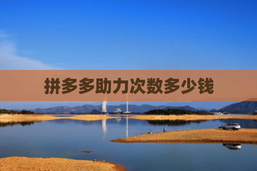 拼多多助力次数多少钱