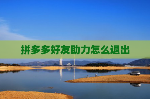 拼多多好友助力怎么退出