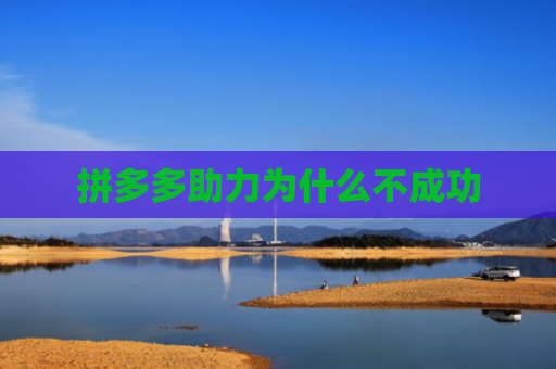 拼多多助力为什么不成功