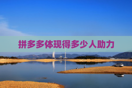 拼多多体现得多少人助力