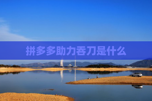 拼多多助力吞刀是什么