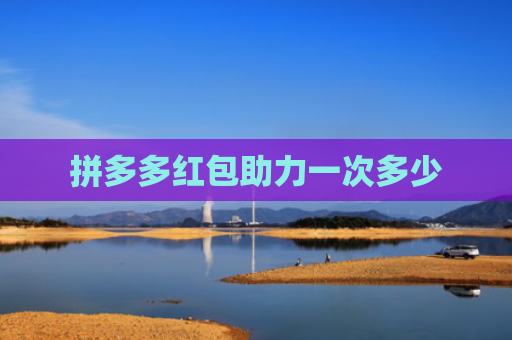 拼多多红包助力一次多少