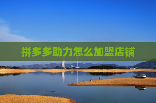 拼多多助力怎么加盟店铺
