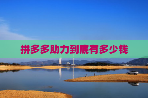 拼多多助力到底有多少钱
