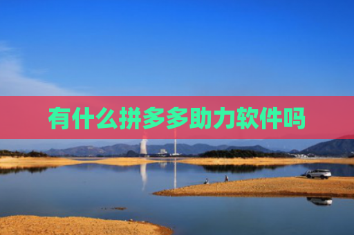 有什么拼多多助力软件吗
