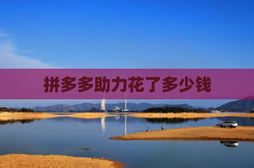 拼多多助力花了多少钱