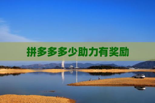 拼多多多少助力有奖励