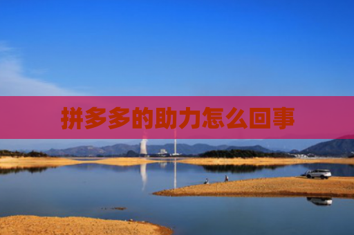 拼多多的助力怎么回事