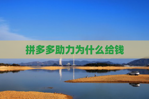 拼多多助力为什么给钱 拼多多助力为什么给钱
