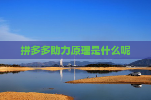 拼多多助力原理是什么呢