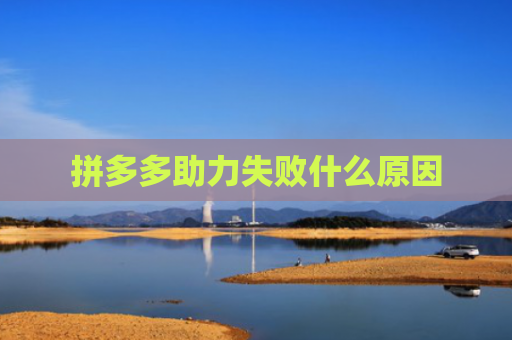 拼多多助力失败什么原因