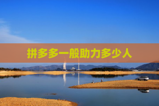 拼多多一般助力多少人