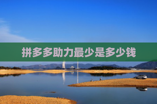 拼多多助力最少是多少钱