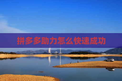 拼多多助力怎么快速成功