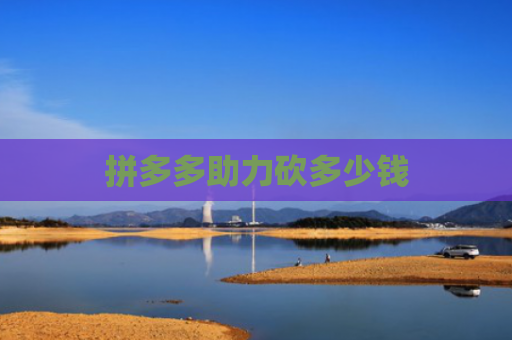 拼多多助力砍多少钱