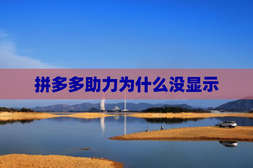 拼多多助力为什么没显示