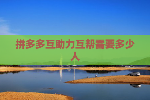 拼多多互助力互帮需要多少人