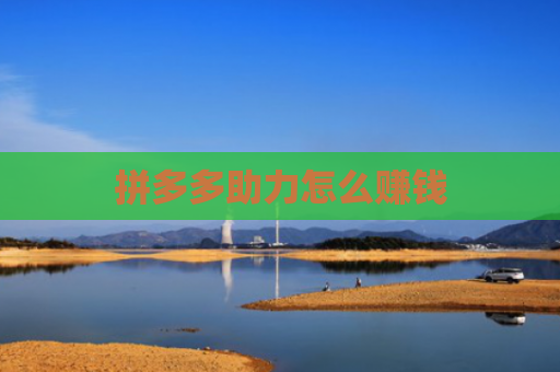 拼多多助力怎么赚钱
