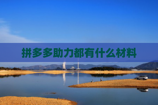 拼多多助力都有什么材料