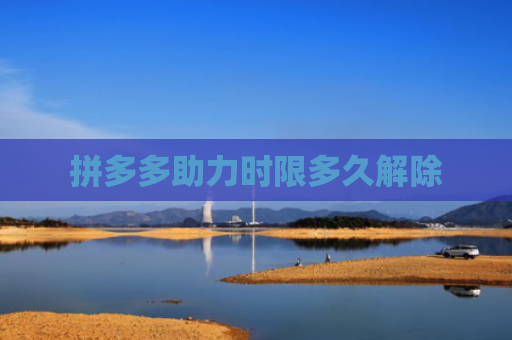 拼多多助力时限多久解除