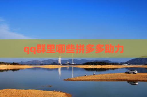 qq群里哪些拼多多助力