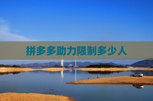 拼多多助力限制多少人
